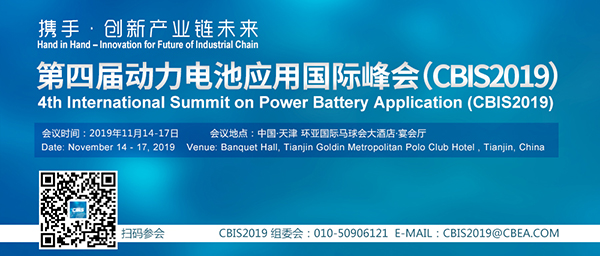 第四届动力电池应用国际峰会CBIS2019