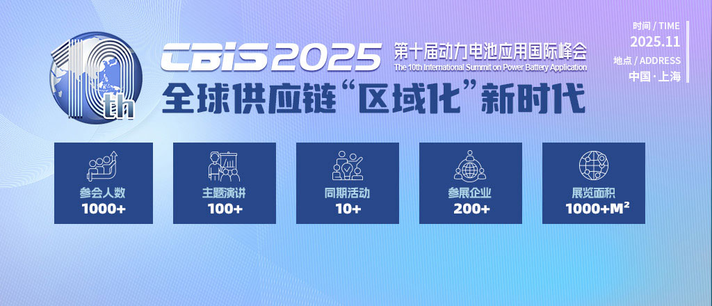 CBIS2025第十届动力电池应用国际峰会