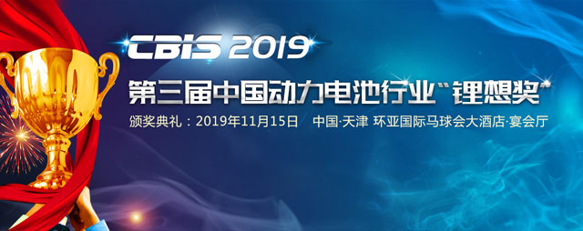 2019第三届中国动力电池行业“锂想奖”