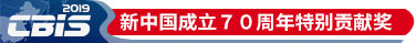 庆祝新中国成立70周年-特别贡献奖