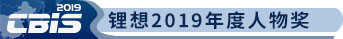 锂想2019年度人物奖