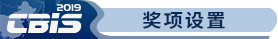 奖项设置