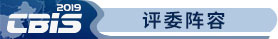 评委阵容