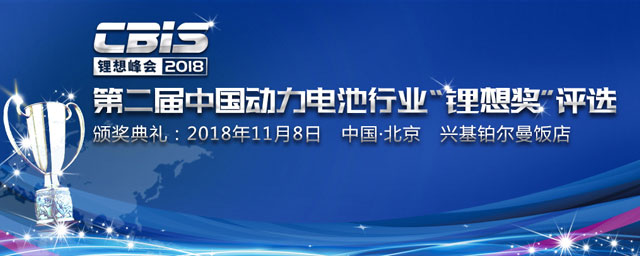 2018第二届中国动力电池行业“锂想奖”评选