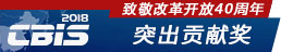 致敬改革开放40周年-突出贡献奖