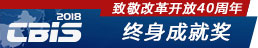 致敬改革开放40周年-终身成就奖