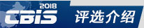 评选介绍