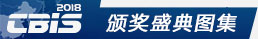 颁奖盛典图集