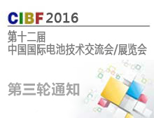第十二届中国国际电池技术交流会/展览会第三轮通知