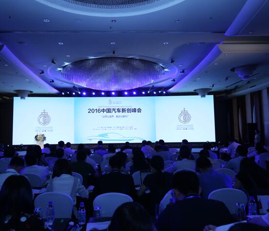 2016中国汽车新创峰会会场.jpg