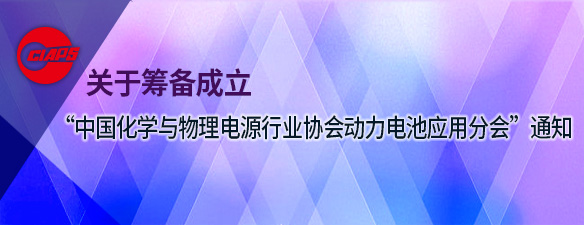 关于筹备成立  “中国化学与物理电源行业协会动力电池应用分会”的通知