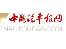 【中国汽车报】第一届动力电池应用国际峰会前瞻