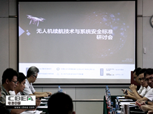 无人机续航技术与系统安全标准研讨会在深圳召开