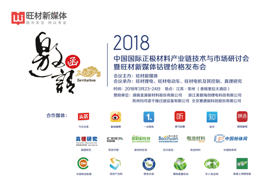 中国国际正极材料产业链技术与市场研讨会邀请函(3)