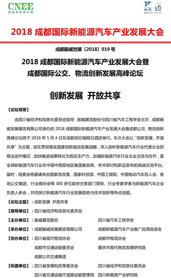 2018成都国际新能源汽车产业发展大会暨成都国际公交、物流创新发展高峰论坛-1.jpg