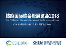 ESIE2018储能项目考察计划发布