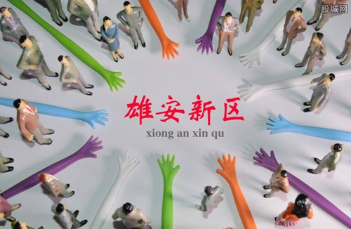 布局雄安新区 他们是这样做的！