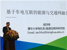 清华大学教授胡泽春:基于车电互联网的能源与交通网融合