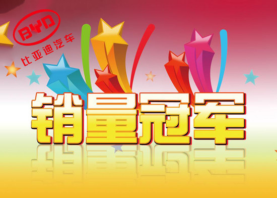 2018上半年全球电动车销量：比亚迪再次夺冠 特斯拉超北汽斩获银牌