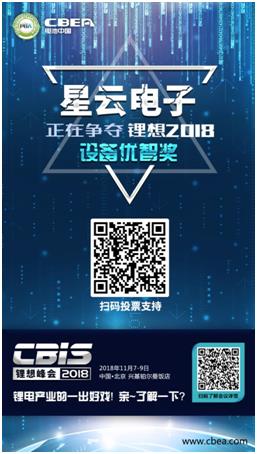 CBIS 2018“锂想奖”参评企业展示：时代高科、星云电子、多氟多