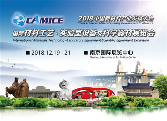 材质分析、材料科研一站式解决方案，尽在CAMICE 2018