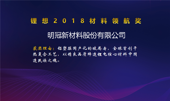 昆仑化学/当升科技/明冠新材荣获“锂想2018材料领航奖”