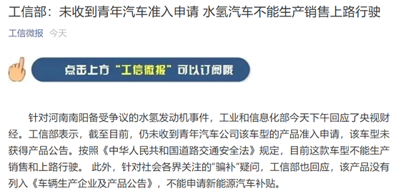 工信部：未收到青年汽车准入申请 水氢汽车不能生产销售上路行驶