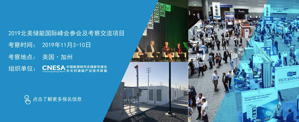 海外考察团招募—2019北美及澳洲储能商务考察项目