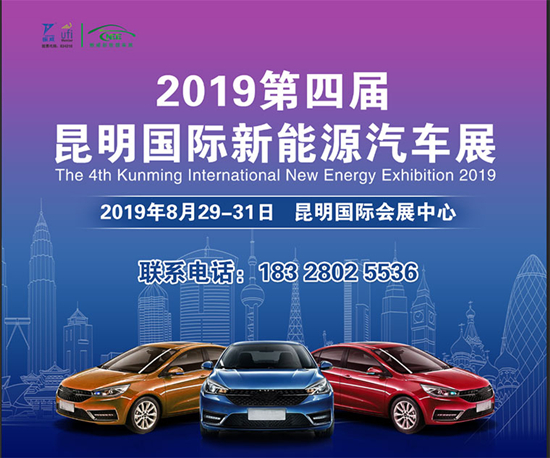 第四届昆明国际新能源车展8月29日召开，同期举办500人绿色出行发展高峰论坛