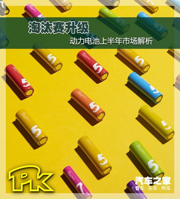 淘汰赛升级 动力电池上半年市场解析