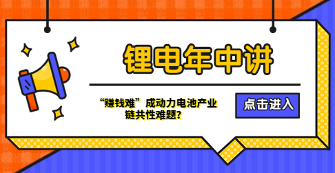 锂电年中讲丨“赚钱难”成动力电池产业链共性难题？