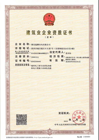 湖北猛狮光电获得输变电和机电工程施工总承包资质
