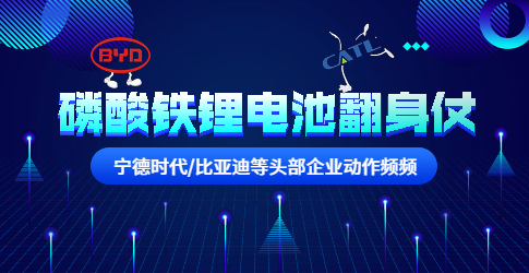宁德时代/比亚迪等头部企业动作频频！磷酸铁锂电池要翻身？