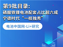 Li+研究丨第9批目录: 磷酸铁锂电池配套占比超六成 宁德时代“一枝独秀”