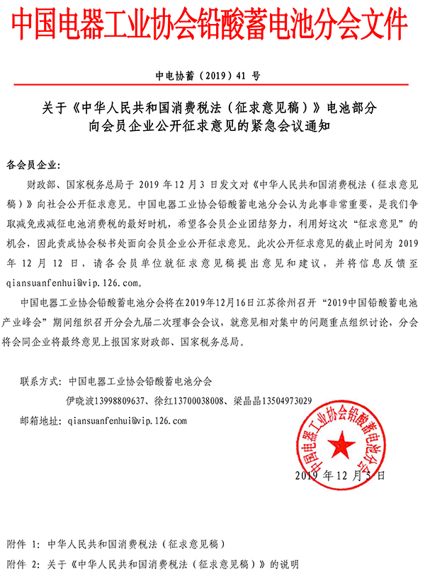 关于《中华人民共和国消费税法（征求意见稿）》电池部分向会员企业公开征求意见的紧急会议通知