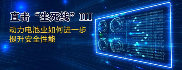 直击“生死线”III|动力电池业如何进一步提升安全性能 直击“生死线”III|动力电池业如何进一步提升安全性能
