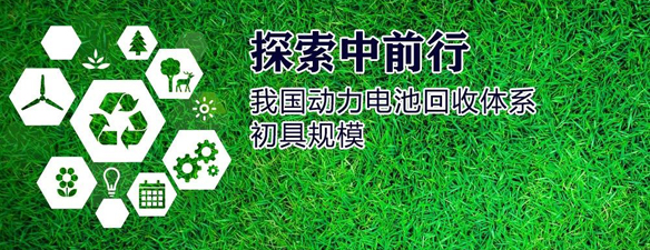 探索中前行?我国动力电池回收体系初具规模 探索中前行?我国动力电池回收体系初具规模