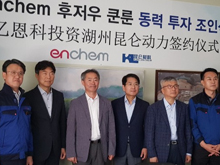 韩国ENCHEM入股湖州昆仑化学 共同打造极具竞争力的电解液产品