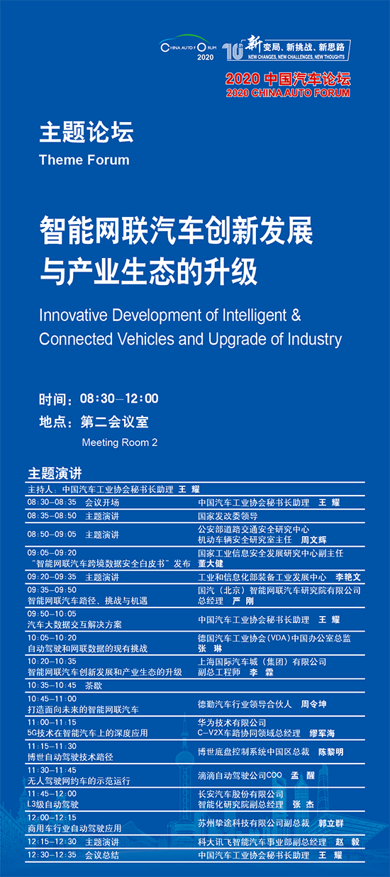 打造面向未来的智能汽车 2020中国汽车论坛与行业共谋车联网产业生态升级