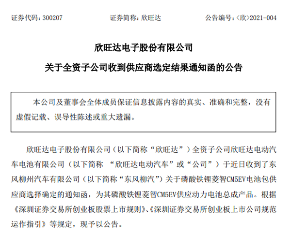 欣旺达成为东风柳汽磷酸铁锂菱智CM5EV电池包供应商