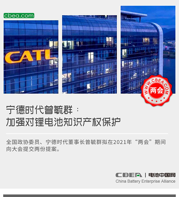 两会丨宁德时代曾毓群：加强对锂电池知识产权保护