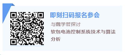 魏学哲：软包电池控制系统技术与算法分析探讨