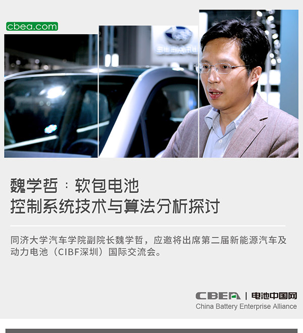 魏学哲：软包电池控制系统技术与算法分析探讨