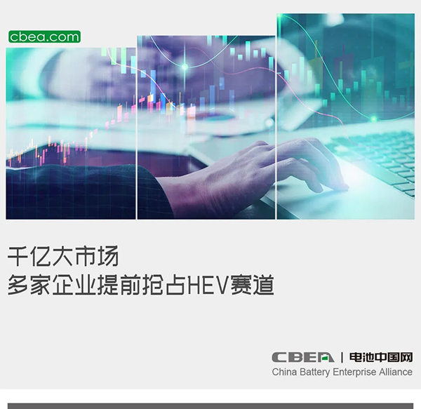 千亿大市场 多家企业提前抢占HEV赛道
