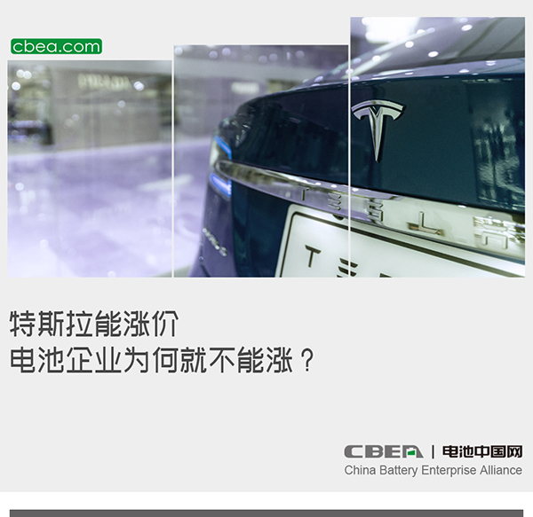 特斯拉能涨价，电池企业为何就不能涨？