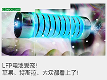 LFP电池受宠！苹果、特斯拉、大众都看上了！