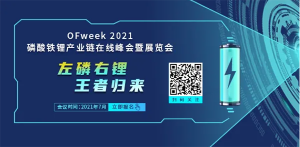 左磷右锂 王者归来——2021磷酸铁锂产业链在线峰会暨展览会即将举办