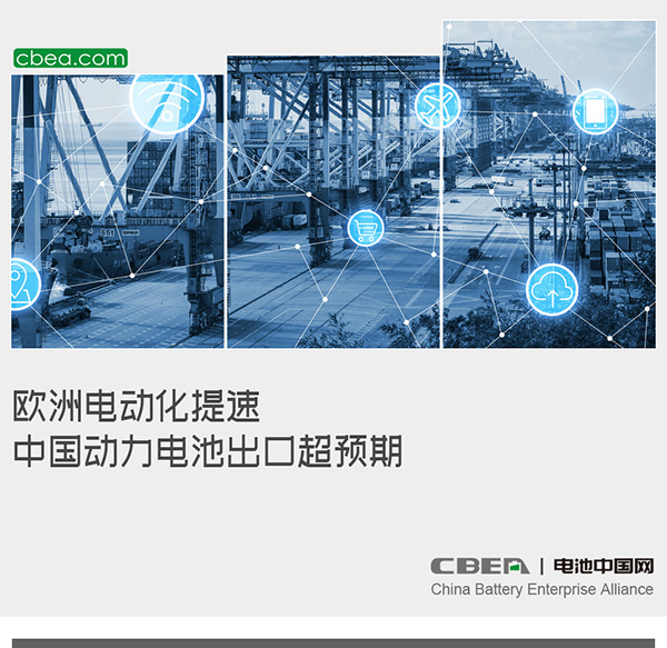 欧洲电动化提速 中国动力电池出口超预期