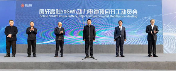 较规划产能翻倍 国轩高科50GWh动力电池项目开工