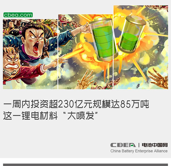 一周内投资超230亿元规模达85万吨 这一锂电材料“大喷发”